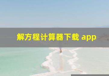 解方程计算器下载 app